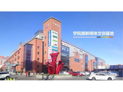 北京海淀区学院路新媒体文创基地写字楼10000平米出租|交通便利，配套齐全