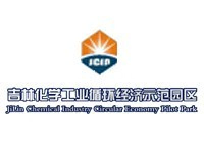 吉林化学工业循环经济示范园区