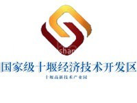 十堰经济开发区