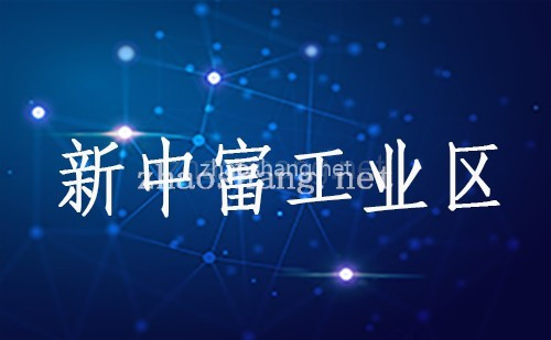 新富中工业区