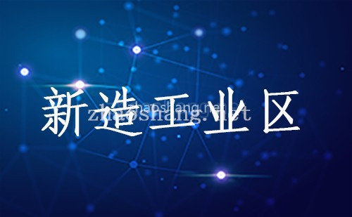 新造工业区