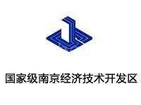 南京经济技术开发区