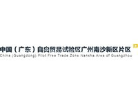 广东南沙新区