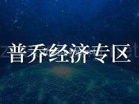普乔经济专区
