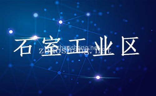 石室工业区