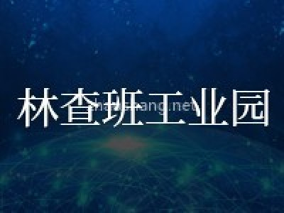 林查班工业园