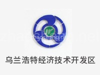 乌兰浩特经济技术开发区