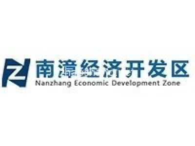 湖北南漳经济开发区