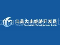 大丰经济开发区