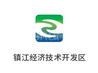 镇江经济技术开发区