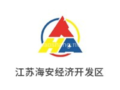 江苏海安经济开发区