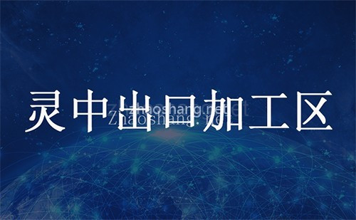 灵中出口加工区