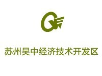苏州吴中经济技术开发区