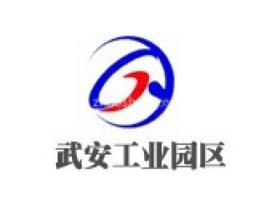 武安工业园