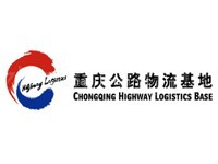 重庆公路物流基地
