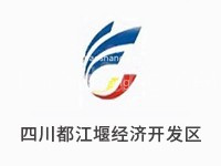 四川都江堰经济开发区