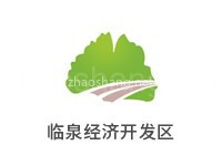 临泉经济开发区