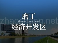 磨丁经济开发区