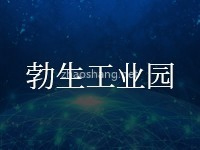 勃生工业园区
