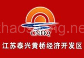 泰兴黄桥经济开发区