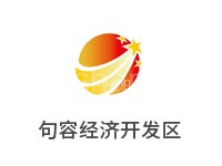 句容经济开发区