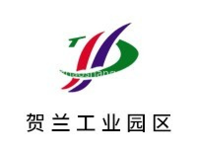 贺兰县工业园区