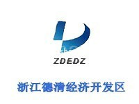 浙江德清经济开发区