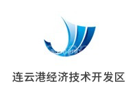 连云港经济技术开发区