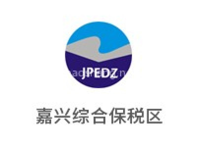 嘉兴综合保税区