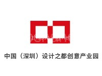 中国（深圳）设计之都创意产业园