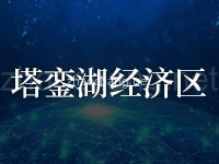 塔銮湖经济区