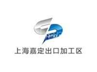 上海嘉定出口加工区