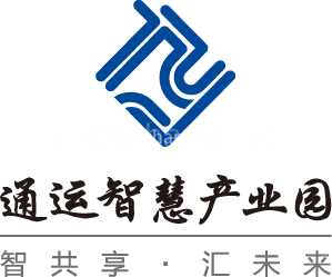 通运智慧产业园