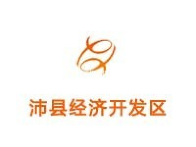 沛县经济开发区