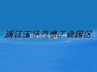 浙江玉环汽摩工业园区
