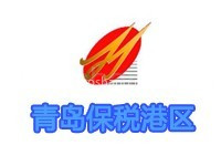 青岛保税港区