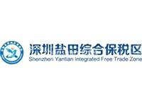 深圳盐田综合保税区