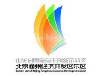 北京通州经济开发区东区