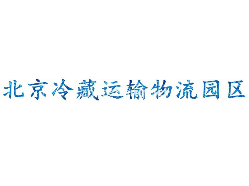 北京冷藏运输物流园区