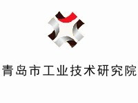 青岛市工业技术研究院