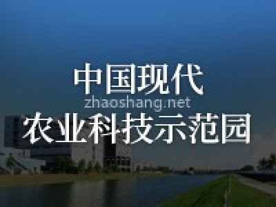 中国现代农业科技示范园