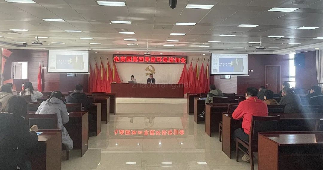 电商园组织召开2023四季度环保专题培训会 