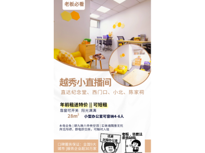 #小型直播间认准越秀西门口 一价全包 拎包开播