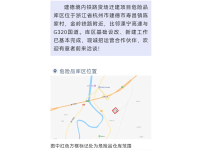 建德境内铁路货场迁建项目危化品库区招商