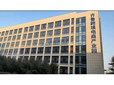 齐鲁跨境电商产业园