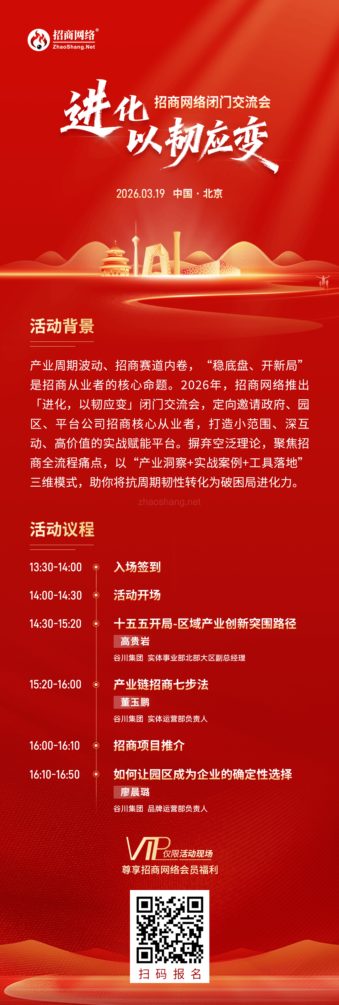 首站北京！招商局长齐聚一堂，聚焦最实的打法 